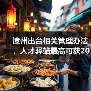 漳州出台相关管理办法，人才驿站最高可获20万补助（图4）