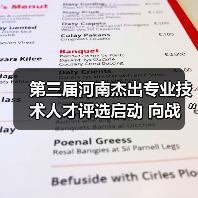 第三届河南杰出专业技术人才评选启动 向战“疫”优秀(图4) 第三届河南杰出专业技术人才评选启动 向战“疫”优秀(图4)
