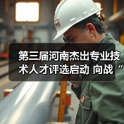 第三届河南杰出专业技术人才评选启动 向战“疫”优秀(图1) 第三届河南杰出专业技术人才评选启动 向战“疫”优秀(图1)
