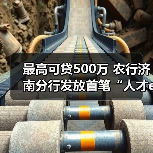最高可贷500万 农行济南分行发放首笔“人才e贷”（图3）