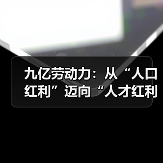 九亿劳动力：从“人口红利”迈向“人才红利”（图1）