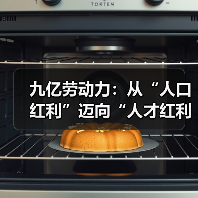九亿劳动力：从“人口红利”迈向“人才红利”（图3）