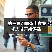 第三届河南杰出专业 技术人才开始评选（图3）