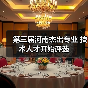第三届河南杰出专业 技术人才开始评选（图4）