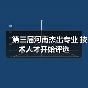 第三届河南杰出专业 技术人才开始评选（图1）