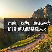 百度、华为、腾讯逆势扩招 蓄力新基建人才（图4）