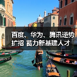 百度、华为、腾讯逆势扩招 蓄力新基建人才（图1）
