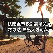 沈阳发布吸引高精尖人才办法 杰出人才可获五百万资助（图2）
