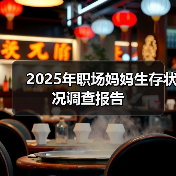 2025年职场妈妈生存状况调查报告（图2）