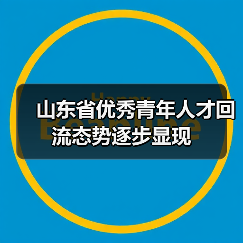山东省优秀青年人才回流态势逐步显现（图4）