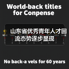 山东省优秀青年人才回流态势逐步显现（图2）