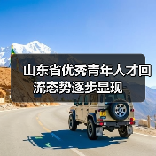 山东省优秀青年人才回流态势逐步显现（图1）
