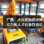 广西：出台措施促进劳动力和人才社会性流动（图2）