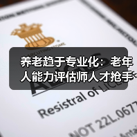养老趋于专业化：老年人能力评估师人才抢手缺口巨大（图4）