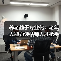 养老趋于专业化：老年人能力评估师人才抢手缺口巨大（图3）