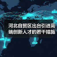 河北自贸区出台引进高端创新人才的若干措施（图1）