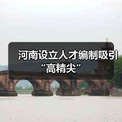 河南设立人才编制吸引“高精尖”（图2）