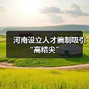 河南设立人才编制吸引“高精尖”（图4）