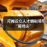 河南设立人才编制吸引“高精尖”（图3）