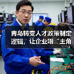 青岛转变人才政策制定逻辑，让企业唱“主角”（图2）