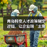 青岛转变人才政策制定逻辑，让企业唱“主角”（图1）