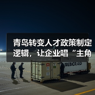 青岛转变人才政策制定逻辑，让企业唱“主角”（图4）