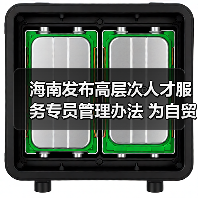 海南发布高层次人才服务专员管理办法 为自贸港建设集（图1）