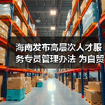 海南发布高层次人才服务专员管理办法 为自贸港建设集（图4）