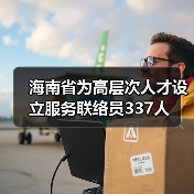 海南省为高层次人才设立服务联络员337人(图3) 海南省为高层次人才设立服务联络员337人(图3)