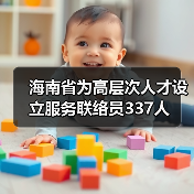 海南省为高层次人才设立服务联络员337人(图2) 海南省为高层次人才设立服务联络员337人(图2)