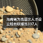 海南省为高层次人才设立服务联络员337人(图1) 海南省为高层次人才设立服务联络员337人(图1)