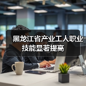 黑龙江省产业工人职业技能显著提高（图1）