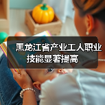 黑龙江省产业工人职业技能显著提高（图4）