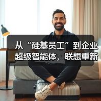 从“硅基员工”到企业超级智能体，联想重新定义AI生产力（图3）