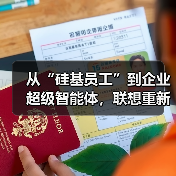 从“硅基员工”到企业超级智能体，联想重新定义AI生产力（图4）