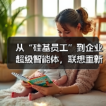 从“硅基员工”到企业超级智能体，联想重新定义AI生产力（图1）