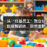 从“硅基员工”到企业超级智能体，联想重新定义AI生产力（图2）