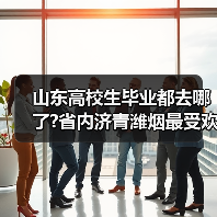 山东高校生毕业都去哪了?省内济青潍烟最受欢迎（图4）