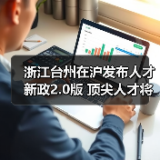 浙江台州在沪发布人才新政2.0版 顶尖人才将采用“一事（图2）