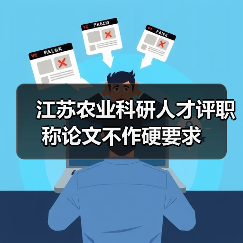 江苏农业科研人才评职称论文不作硬要求（图3）