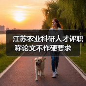 江苏农业科研人才评职称论文不作硬要求（图1）