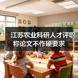 江苏农业科研人才评职称论文不作硬要求（图4）