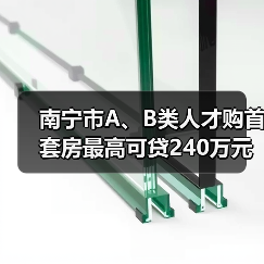 南宁市A、B类人才购首套房最高可贷240万元（图3）