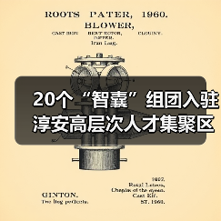 20个“智囊”组团入驻 淳安高层次人才集聚区正式启用(图1) 20个“智囊”组团入驻 淳安高层次人才集聚区正式启用(图1)