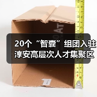 20个“智囊”组团入驻 淳安高层次人才集聚区正式启用(图3) 20个“智囊”组团入驻 淳安高层次人才集聚区正式启用(图3)