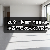 20个“智囊”组团入驻 淳安高层次人才集聚区正式启用(图4) 20个“智囊”组团入驻 淳安高层次人才集聚区正式启用(图4)