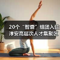 20个“智囊”组团入驻 淳安高层次人才集聚区正式启用(图2) 20个“智囊”组团入驻 淳安高层次人才集聚区正式启用(图2)
