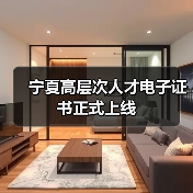 宁夏高层次人才电子证书正式上线（图3）