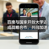百度与国家开放大学达成战略合作,共同加速中国AI人才(图2) 百度与国家开放大学达成战略合作,共同加速中国AI人才(图2)