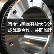 百度与国家开放大学达成战略合作,共同加速中国AI人才(图3) 百度与国家开放大学达成战略合作,共同加速中国AI人才(图3)